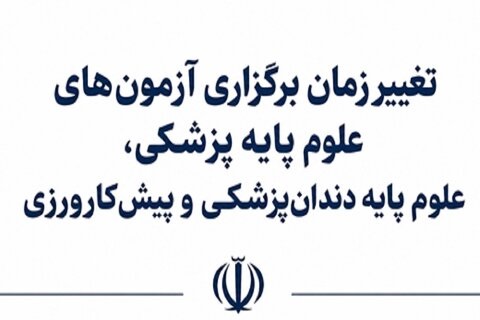 تغییر زمان برگزاری آزمون‌های علوم پایه پزشکی، علوم پایه دندان‌پزشکی و پیش‌کارورزی